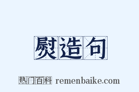 熨造句是什么意思的图片